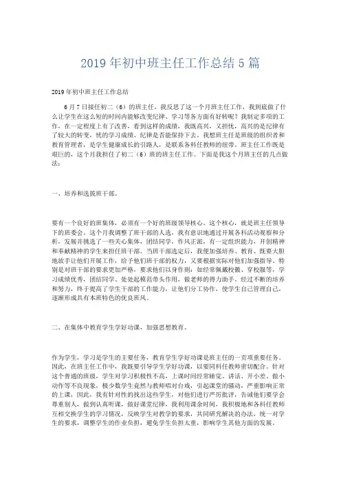 工作总结-2019年初中班主任工作总结5篇 精品
