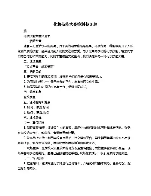 化妆技能大赛策划书3篇