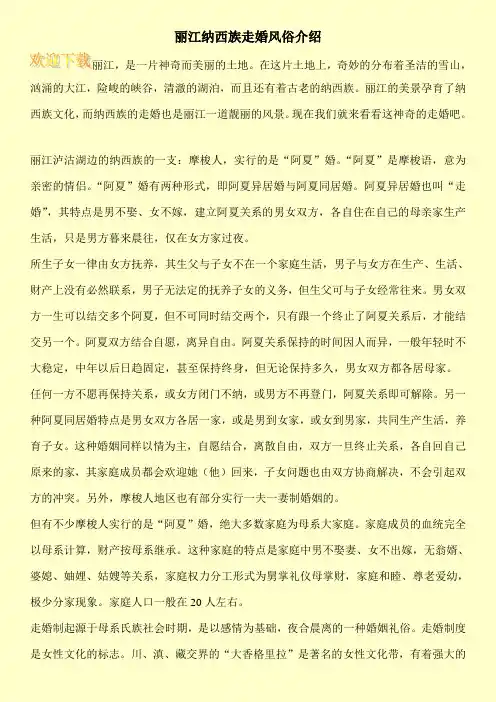 丽江纳西族走婚风俗介绍