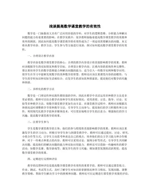 浅谈提高数学课堂教学的有效性