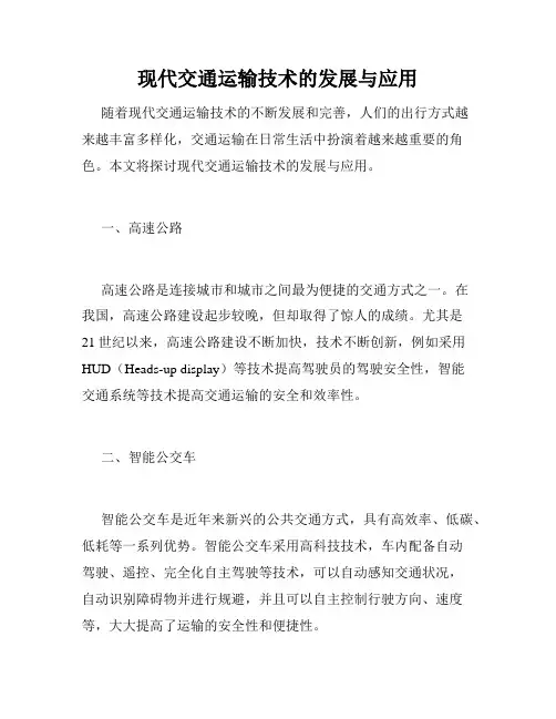现代交通运输技术的发展与应用