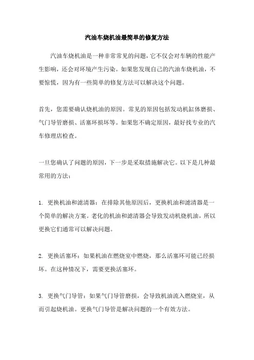 汽油车烧机油最简单的修复方法