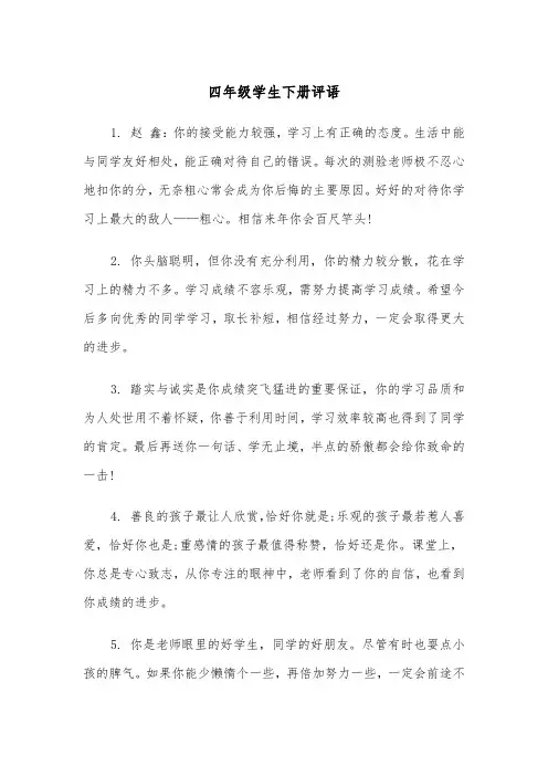 四年级学生下册评语(四篇)
