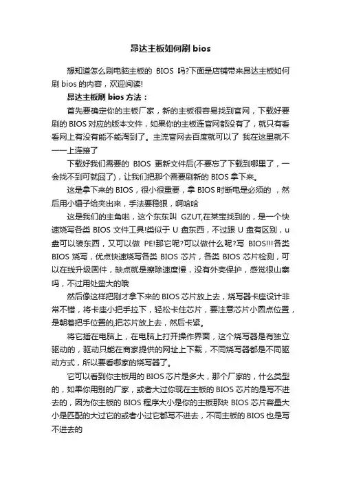 昂达主板如何刷bios