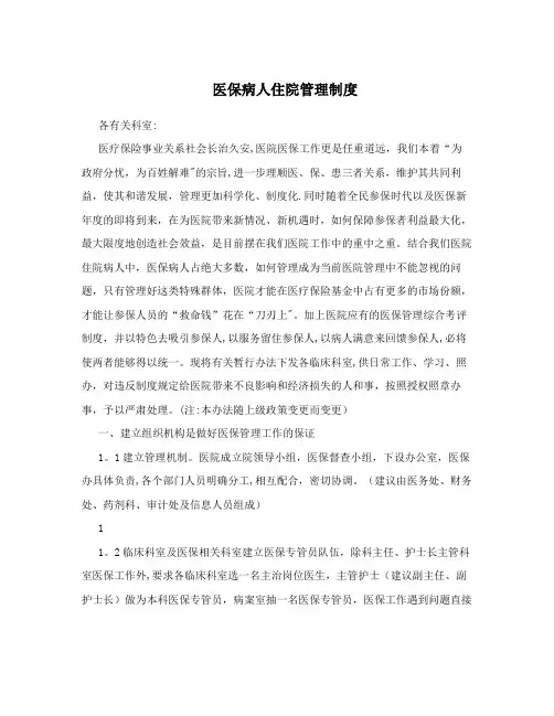 医保病人住院管理制度