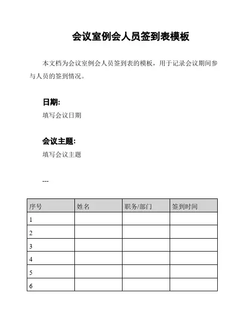 会议室例会人员签到表模板