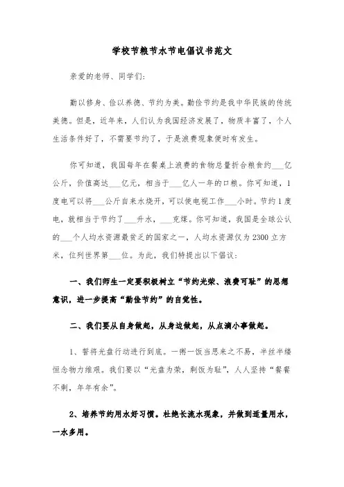 学校节粮节水节电倡议书范文（2篇）