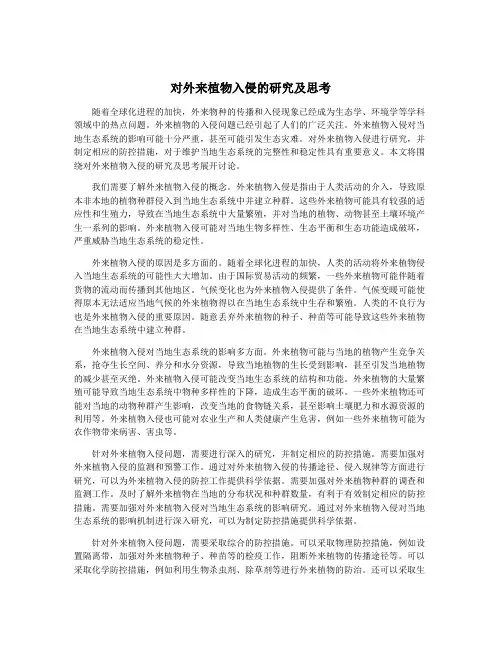 对外来植物入侵的研究及思考