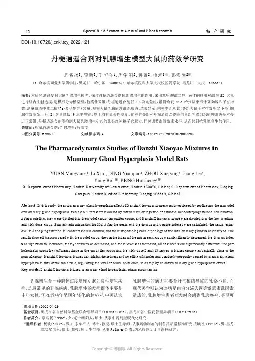 丹栀逍遥合剂对乳腺增生模型大鼠的药效学研究