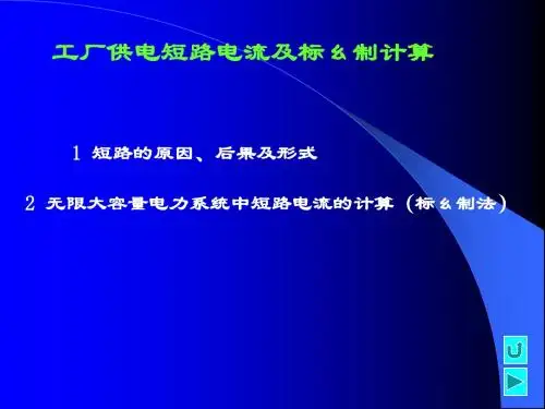 第三章   短路电流及其计算(试讲)