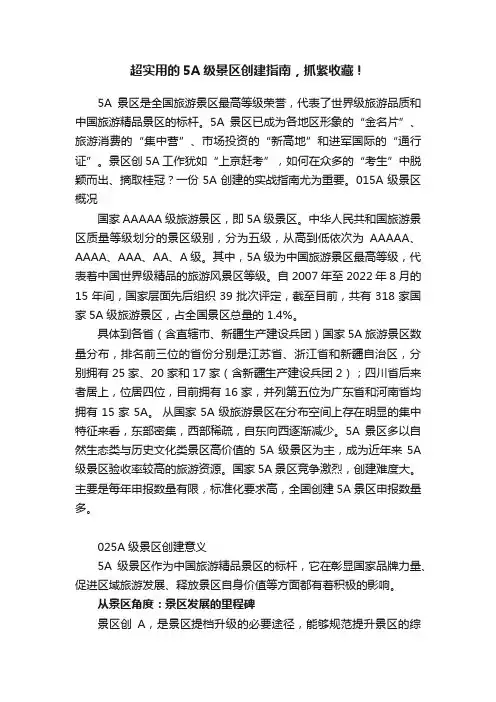 超实用的5A级景区创建指南，抓紧收藏！
