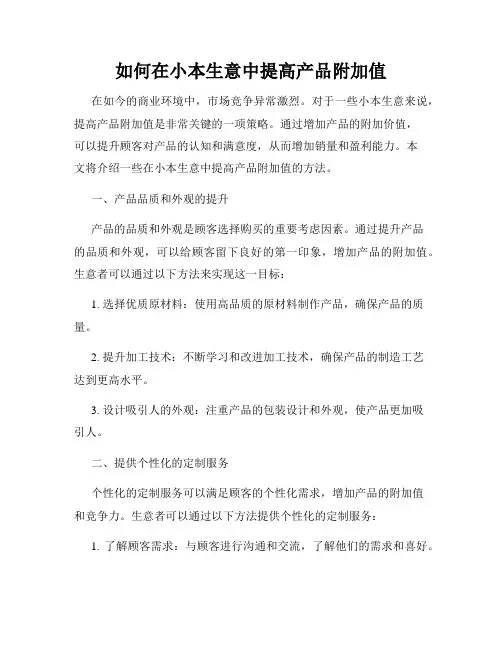 如何在小本生意中提高产品附加值