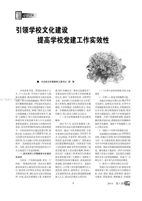 引领学校文化建设  提高学校党建工作实效性