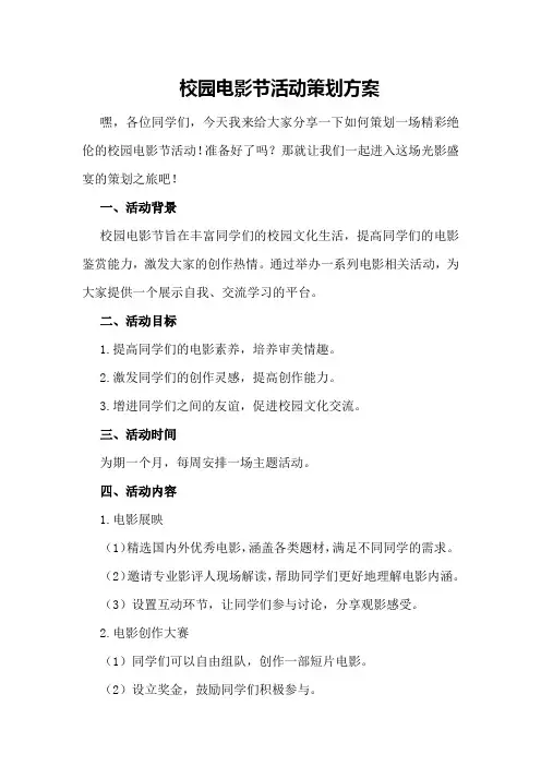 校园电影节活动策划方案