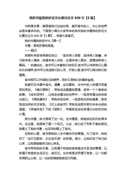 我的书屋我的梦征文比赛议论文800字【5篇】
