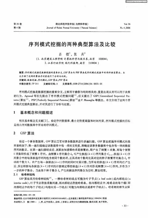 序列模式挖掘的两种典型算法及比较