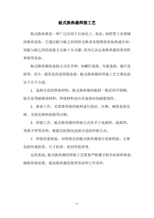 板式换热器焊接工艺