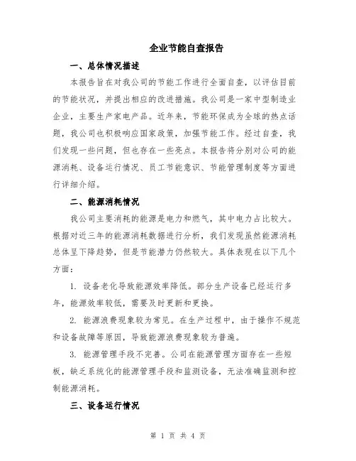 企业节能自查报告