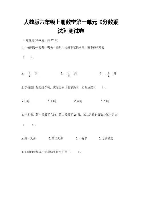 人教版六年级上册数学第一单元《分数乘法》测试卷含解析答案