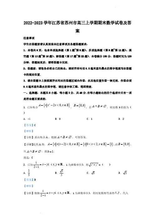 2022-2023学年江苏省苏州市高三上学期期末数学试卷及答案