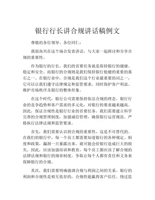 银行行长讲合规讲话稿例文