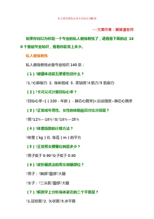 私人健身教练必备专业知识题