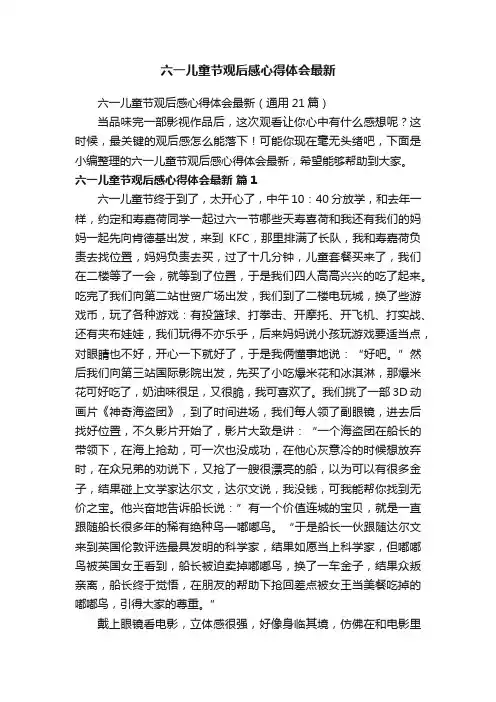 六一儿童节观后感心得体会最新（通用21篇）
