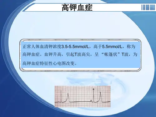 电解质紊乱心电图ppt课件.ppt
