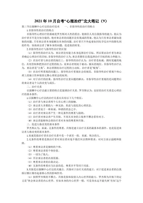 2021年10月自考“心理治疗”北大笔记(9)