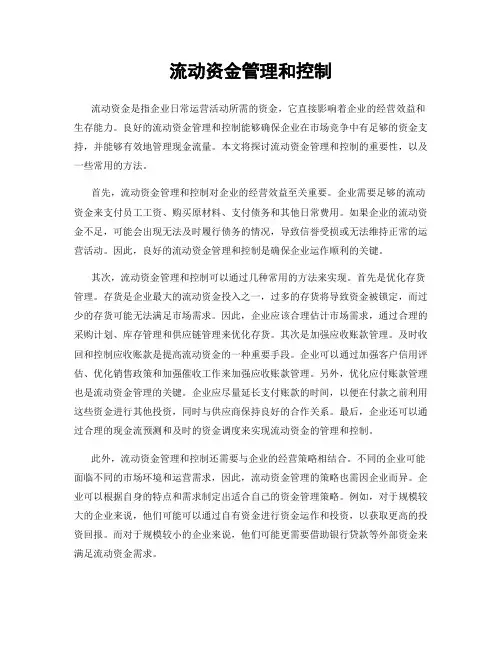 流动资金管理和控制