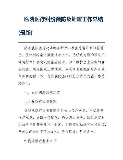医院医疗纠纷预防及处置工作总结(最新)