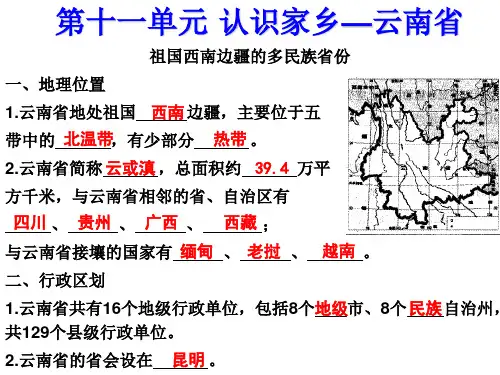 第十一章认识家乡云南省分析