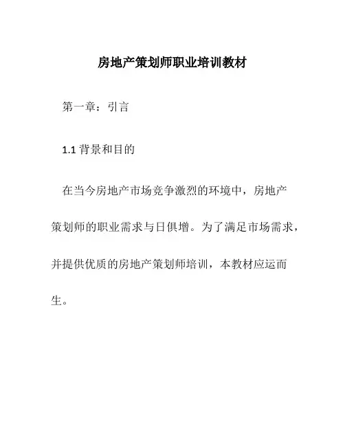 房地产策划师职业培训教材