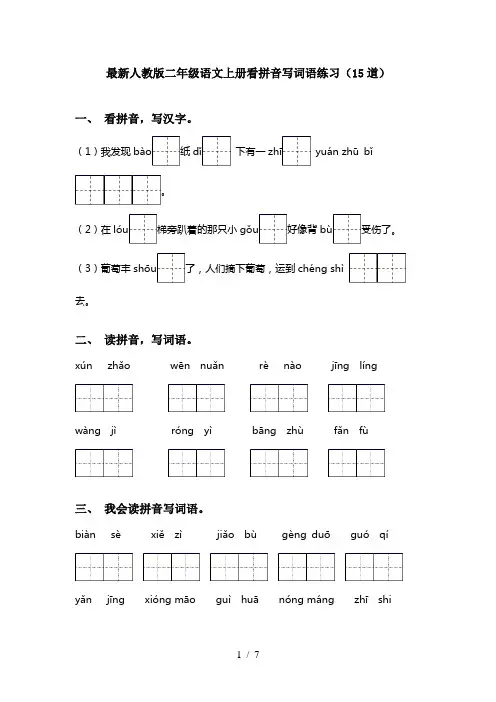 最新人教版二年级语文上册看拼音写词语练习(15道)