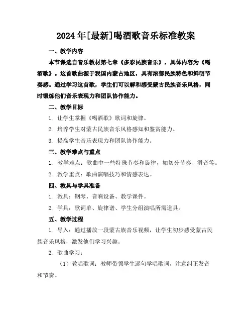 2024年[最新]喝酒歌音乐标准教案2