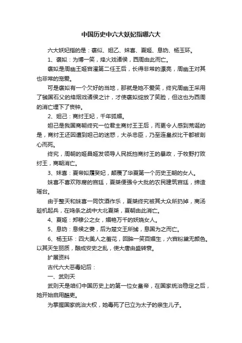 中国历史中六大妖妃指哪六大
