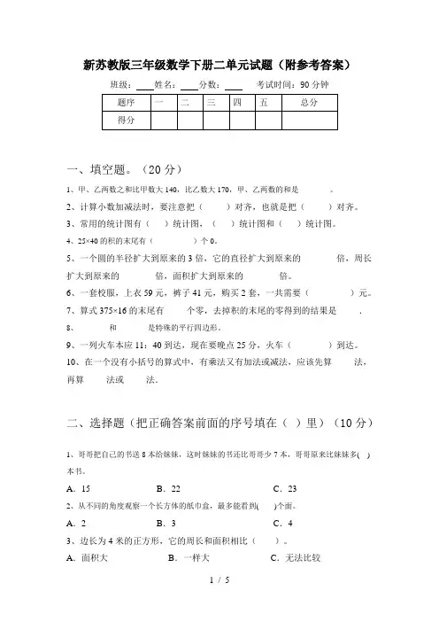 新苏教版三年级数学下册二单元试题(附参考答案)