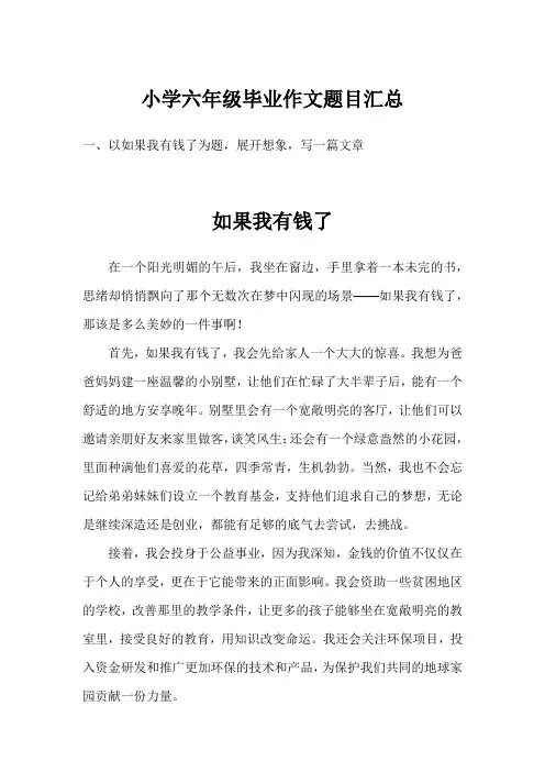 小学六年级毕业作文题目汇总
