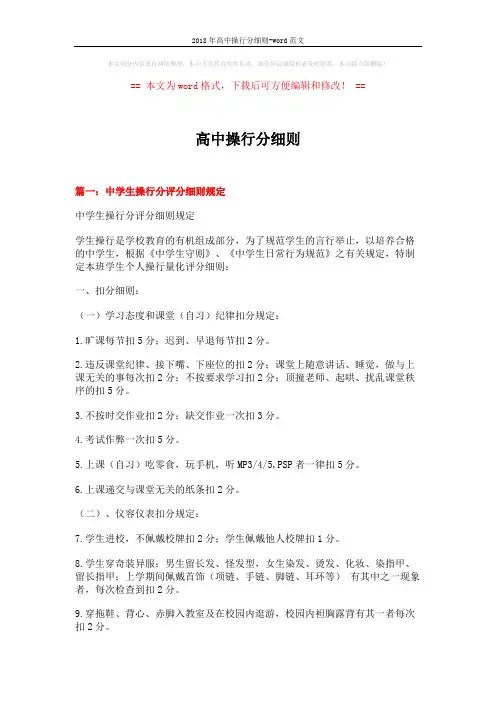 2018年高中操行分细则-word范文 (9页)