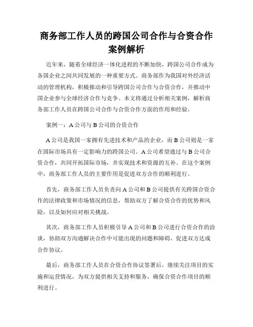 商务部工作人员的跨国公司合作与合资合作案例解析