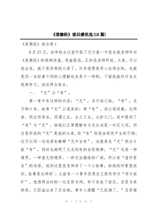 《道德经》读后感优选(15篇)
