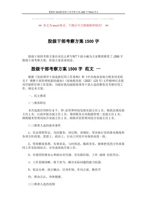 【最新2018】股级干部考察方案1500字-word范文 (9页)