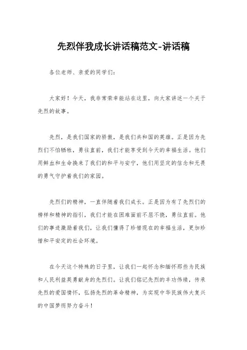 先烈伴我成长讲话稿范文-讲话稿