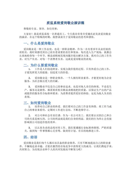 质监系统爱岗敬业演讲稿