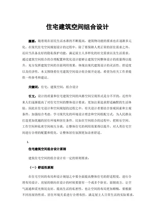 住宅建筑空间组合设计