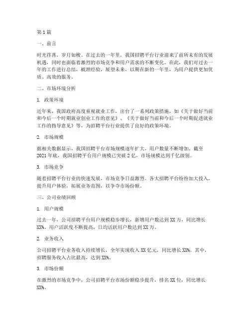 招聘平台年度总结范文(3篇)