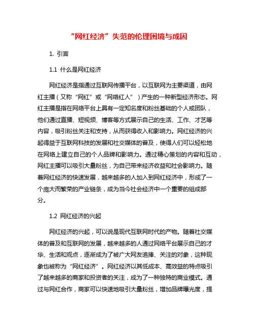 “网红经济”失范的伦理困境与成因