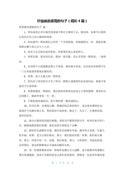 珍惜彼此感情的句子(精彩4篇)