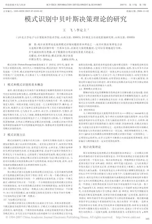 模式识别中贝叶斯决策理论的研究