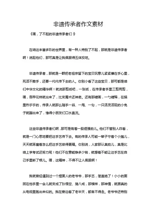 非遗传承者作文素材